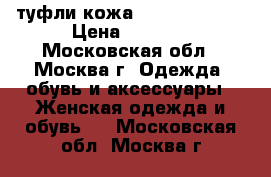 туфли кожа “Thomaz munz“ › Цена ­ 1 500 - Московская обл., Москва г. Одежда, обувь и аксессуары » Женская одежда и обувь   . Московская обл.,Москва г.